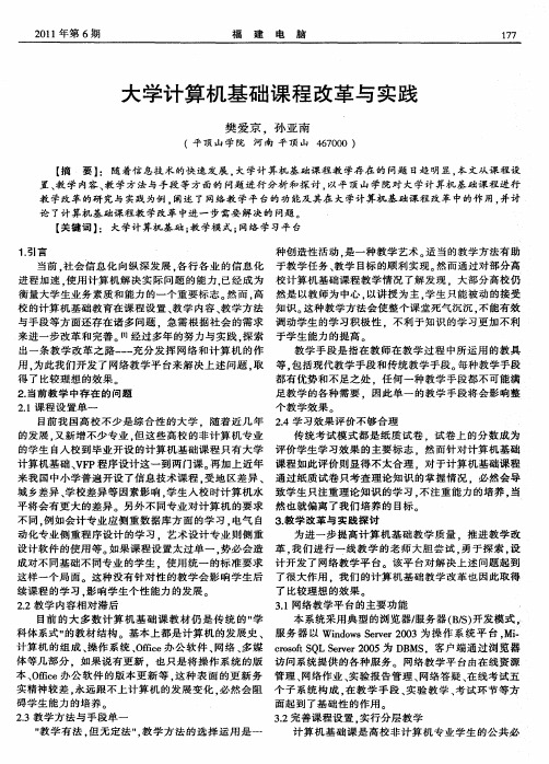 大学计算机基础课程改革与实践