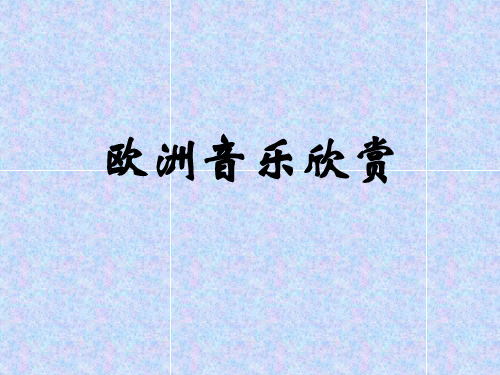 《欧洲音乐欣赏》PPT课件