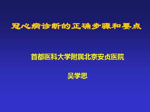 22  冠心病诊断的正确步骤和要点