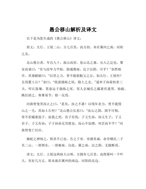 愚公移山解析及译文