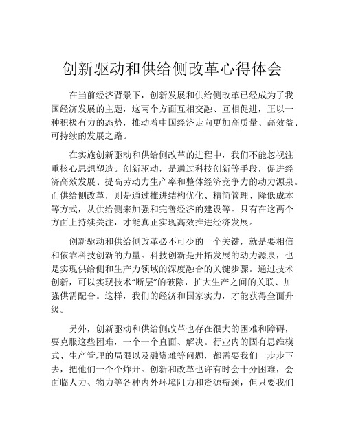 创新驱动和供给侧改革心得体会