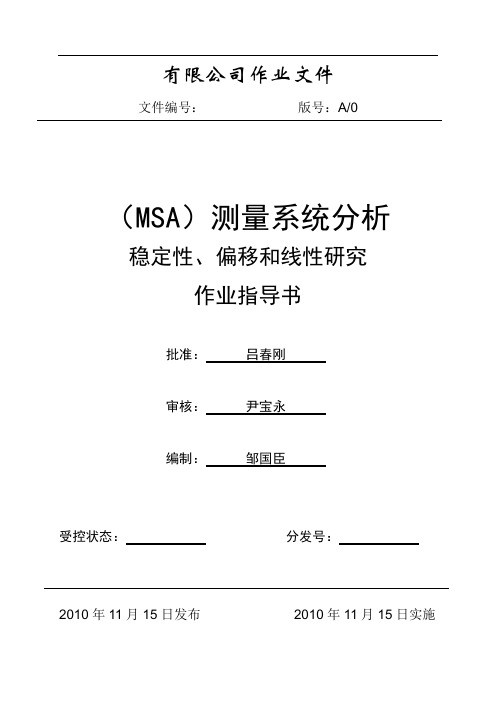 测量系统分析作业指导书(稳定性、偏移和线性研究)分析报告