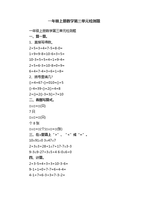 一年级上册数学第三单元检测题