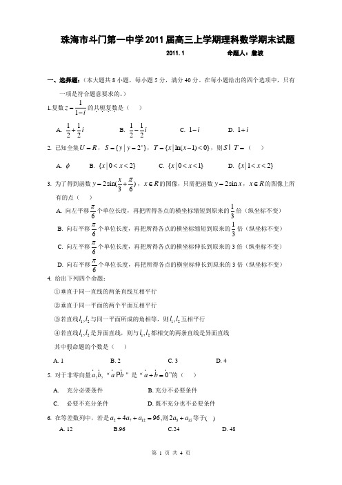 2011届斗门一中高三上学期期末考试(理科数学)