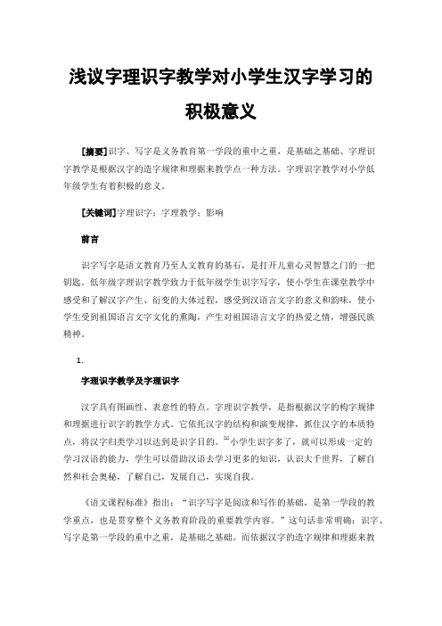 浅议字理识字教学对小学生汉字学习的积极意义