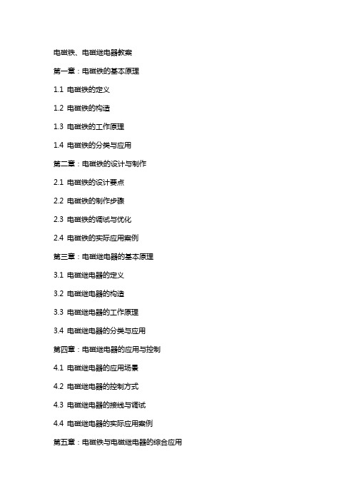 电磁铁、电磁继电器教案