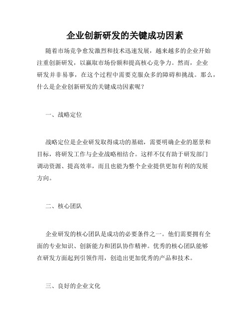 企业创新研发的关键成功因素