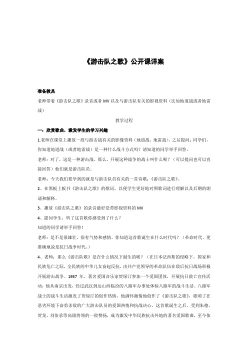 《游击队之歌》公开课详细教案