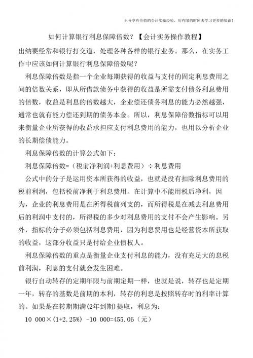 如何计算银行利息保障倍数？【会计实务操作教程】