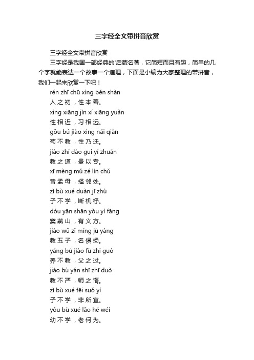 三字经全文带拼音欣赏