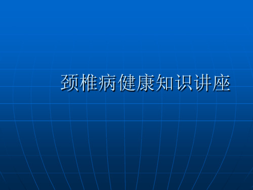 颈椎病健康知识讲座【33页】