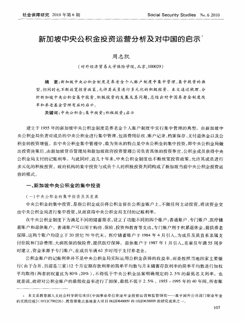 新加坡中央公积金投资运营分析及对中国的启示