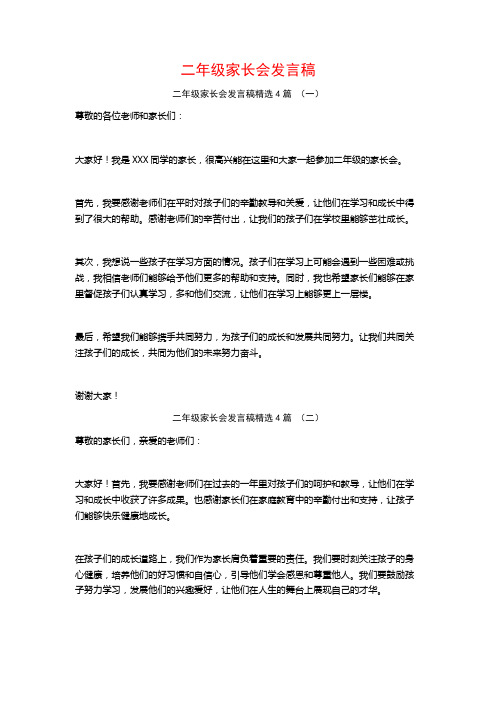 二年级家长会发言稿4篇