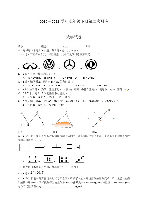 2017-2018学年北师大版七年级下册数学第二次月考试卷及答案