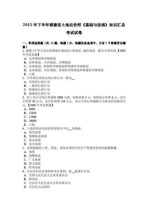 2015年下半年福建省土地估价师《基础与法规》知识汇总考试试卷