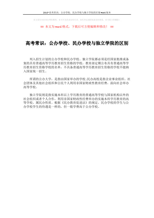 2018-高考常识：公办学校、民办学校与独立学院的区别word版本 (1页)