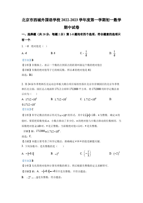 2022-2023学年北京市西城外国语学校七年级上学期期中考试数学试卷带讲解