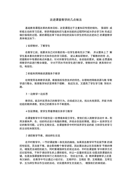 改进课堂教学的几点做法