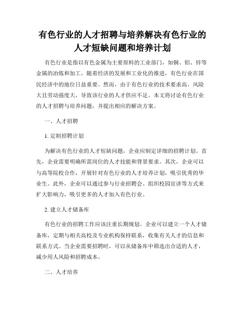 有色行业的人才招聘与培养解决有色行业的人才短缺问题和培养计划