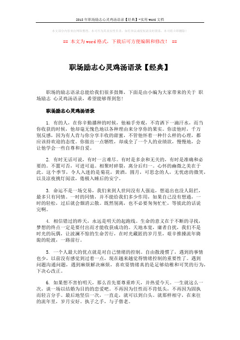 2018年职场励志心灵鸡汤语录【经典】-实用word文档 (3页)