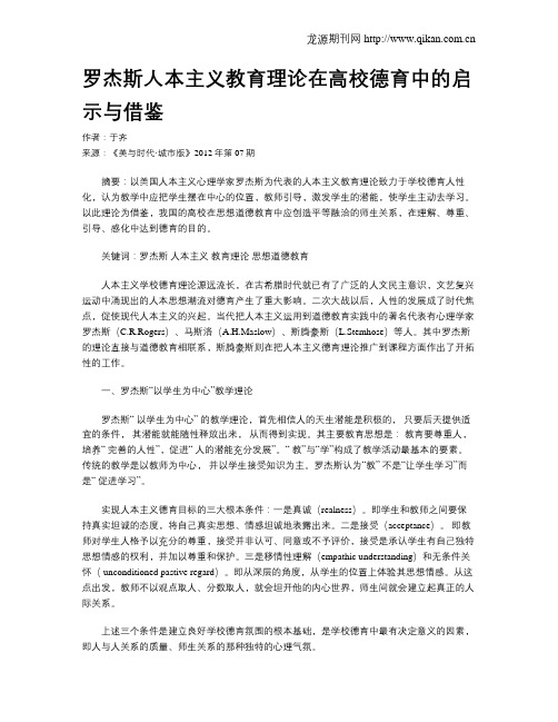 罗杰斯人本主义教育理论在高校德育中的启示与借鉴