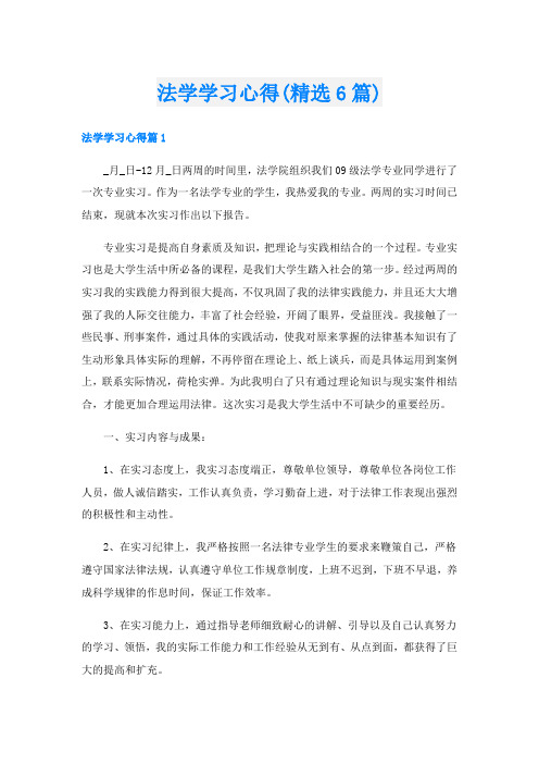 法学学习心得(精选6篇)