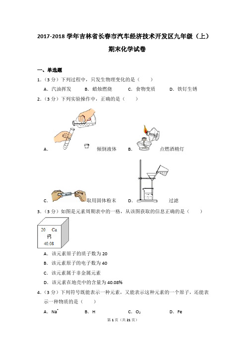 2017-2018学年吉林省长春市汽车经济技术开发区九年级(上)期末化学试卷及参考答案