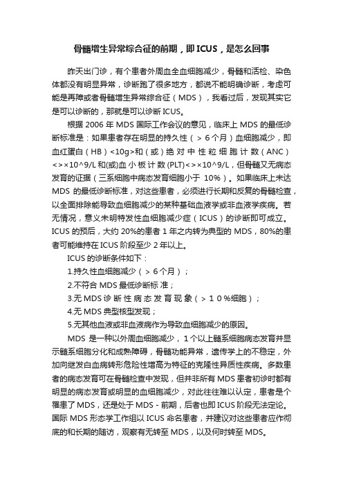 骨髓增生异常综合征的前期，即ICUS，是怎么回事