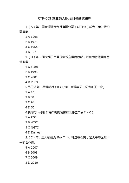 CTF-003营业员入职培训考试试题库