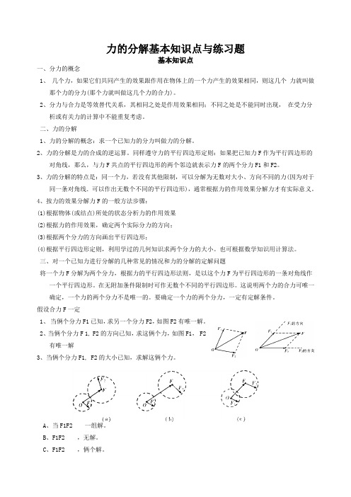 力的分解知识点与习题及答案