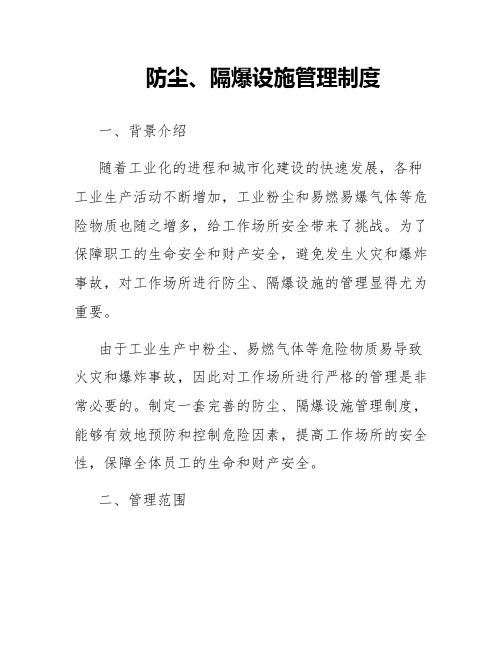 防尘、隔爆设施管理制度