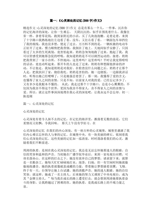 作文心灵深处的回忆400