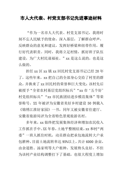 市人大代表、村党支部书记先进事迹材料