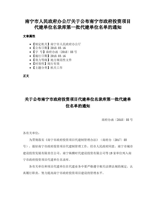 南宁市人民政府办公厅关于公布南宁市政府投资项目代建单位名录库第一批代建单位名单的通知