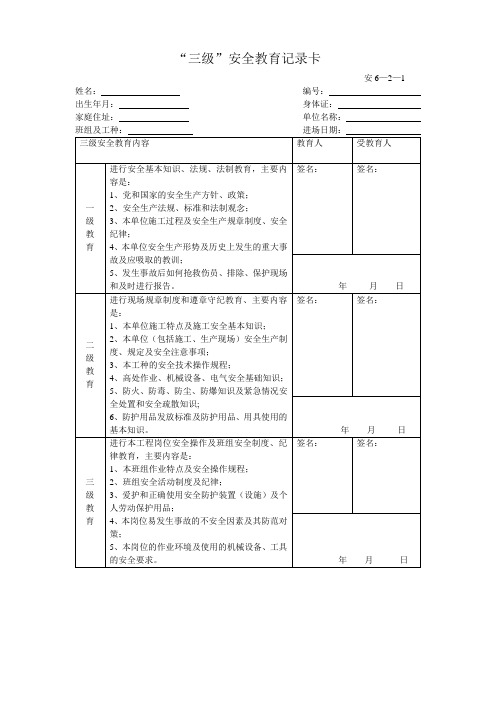 工程三级安全教育记录卡