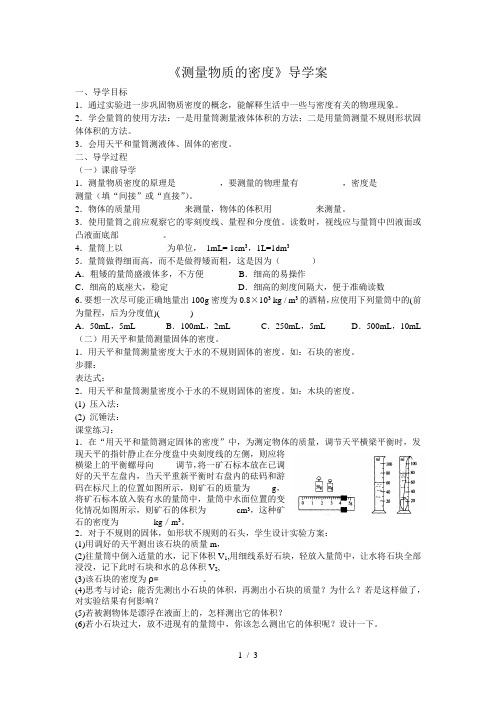 人教版八年级物理上册 6.3 测量物质的密度 导学案