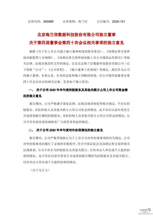 海兰信：独立董事关于第四届董事会第四十次会议相关事项的独立意见