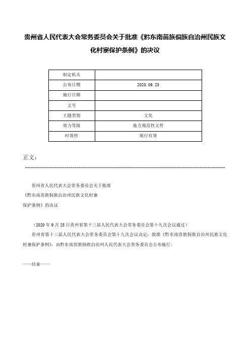 贵州省人民代表大会常务委员会关于批准《黔东南苗族侗族自治州民族文化村寨保护条例》的决议-