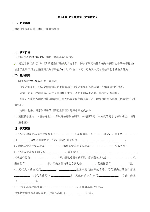 最新湖南省衡阳市逸夫中学七年级历史下册 第14课 宋元的史学、文学和艺术导学案(无答案) (岳麓版)