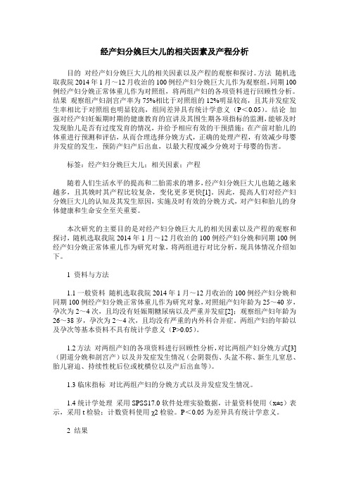 经产妇分娩巨大儿的相关因素及产程分析