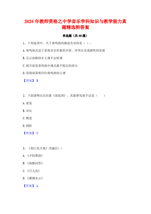 2024年教师资格之中学音乐学科知识与教学能力真题精选附答案