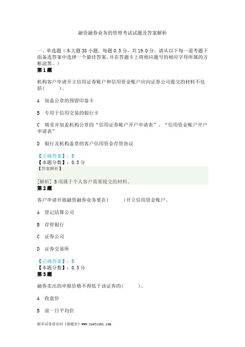 融资融券业务的管理考试试题及答案解析