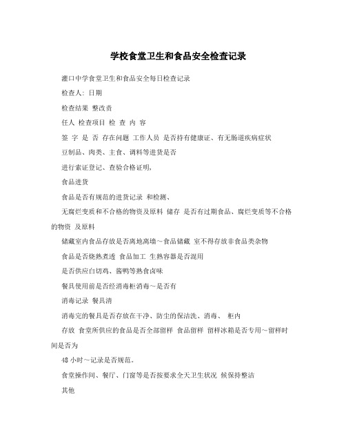 学校食堂卫生和食品安全检查记录