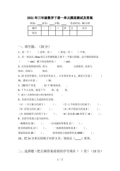 2021年三年级数学下册一单元摸底测试及答案