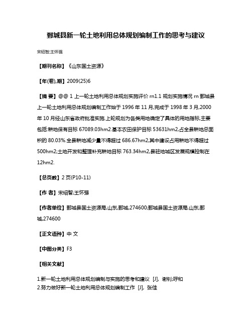 鄄城县新一轮土地利用总体规划编制工作的思考与建议