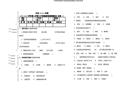 导游旅游管理中国旅游客源国概论试卷和答案