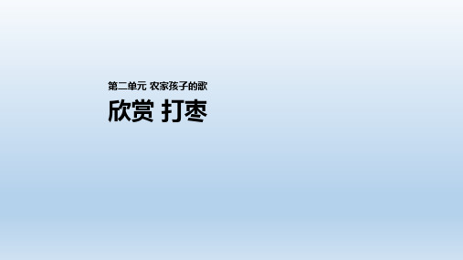 人教部编版三年级音乐上册【教学课件】《欣赏 打枣》(人教)