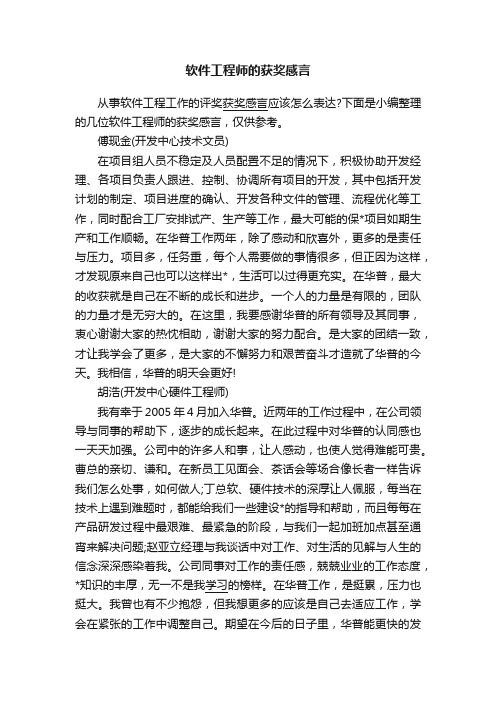 软件工程师的获奖感言