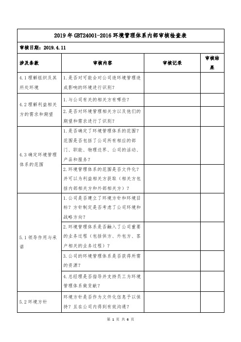 2019年GBT24001-2016环境管理体系内部审核检查表