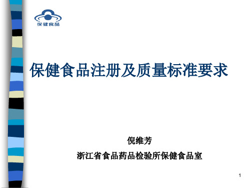 保健食品质量标准要求及常见问题分析nwf